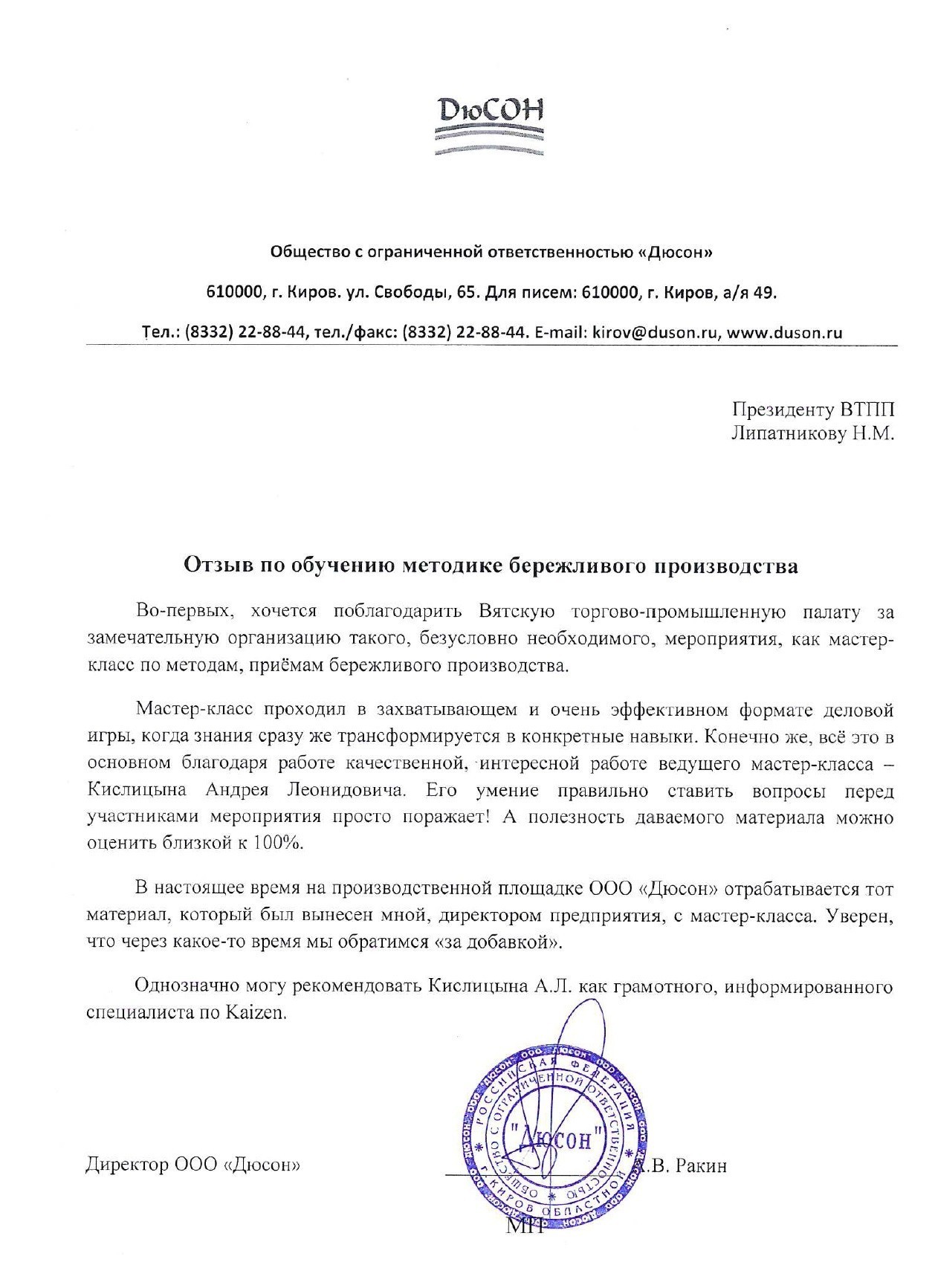Отзыв компании Дюсон